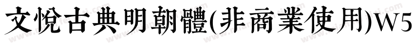 文悦古典明朝体(非商业使用)W5 常规字体转换